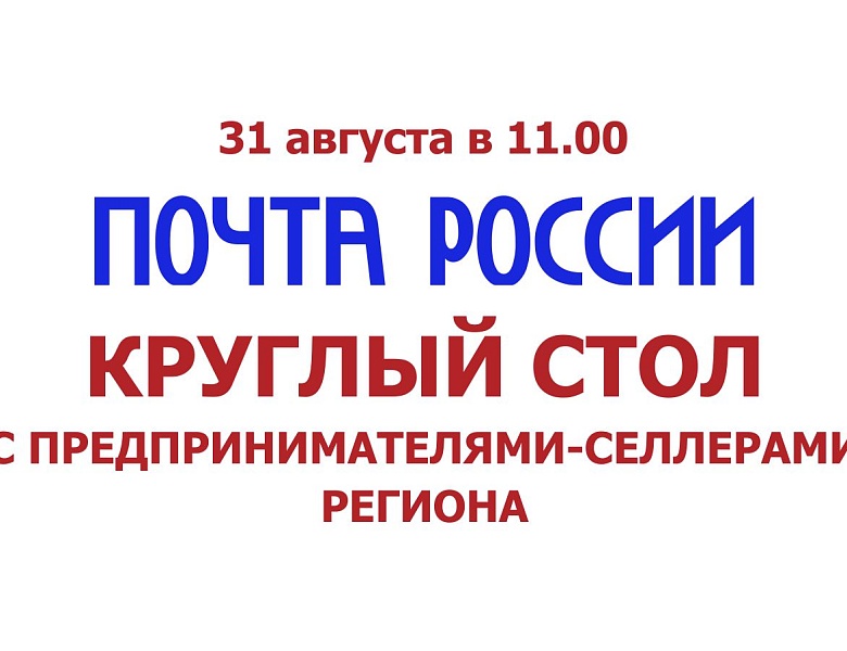 Почта России. Круглый стол с предпринимателями-селлерами региона